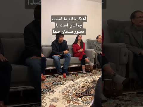 آهنگ خانه ما امشب چراغان است با حضور سلطان صدا داوود سرخوش