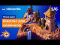 Мини-курс «Blender для новичков». Урок 5 - Работа с деталями