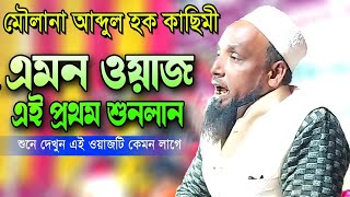 Sylheti New Waz  | Moulana Abdul Hoque Qasimi | Bangla Waz | Ujala Assam