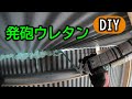 【diy】第11回　発泡ウレタンを使って隙間埋め　庭に釣りハウスを作ります！　（単管パイプ小屋）