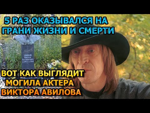 ДВАЖДЫ ПЕРЕЖИЛ ОСТАНОВКУ СЕРДЦА! Вот как выглядит могила Виктора Авилова