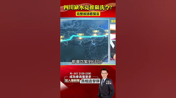 四川缺水竟推「限洗令」？熱風暴席捲#中國 水力發電大省也沒水？@57BreakingNews #shorts #乾旱 #極端氣候 - 天天要聞