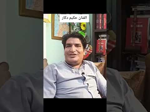 مصطفى بونييف الفنان حكيم دكار