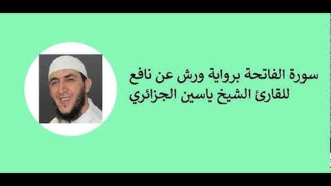 1- Al Fatiha warsh - Cheikh Yassine Al Jazairi -- سورة الفاتحة برواية ورش للقارئ ياسين الجزائري
