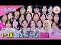 미스트롯4 예심올하트모음 마스터들의 만장일치로 탄생한 차세대 트롯 스타들 이제부터 시작이야 TVCHOSUNJOY TV CHOSUN 260101 방송 외