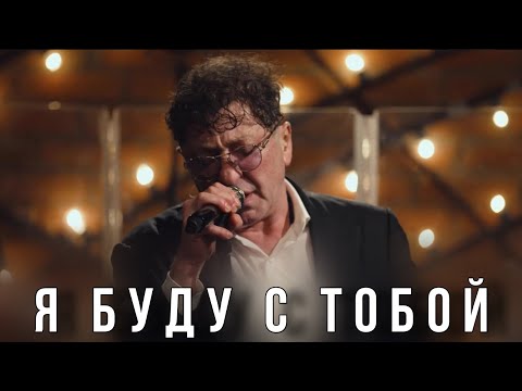 Григорий Лепс — Я буду с тобой | Live @ «Квартирник» 2023