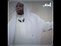 شاهد الشيخ عمر بن زاوي بسطيف يثور في وجه أحد المصلين كان يضحك داخل المسجد في وقت خطبة الجمعة شاهد الشيخ عمر بن زاوي بسطيف يثور في وجه أحد المصلين كان يضحك داخل المسجد في وقت خطبة الجمعة