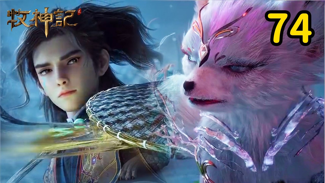 《牧神记》天灾篇第74集:秦牧遭五大天人围剿,一声令下魔神降世「Tales of Qin Mu、Tales of Herding Gods ...