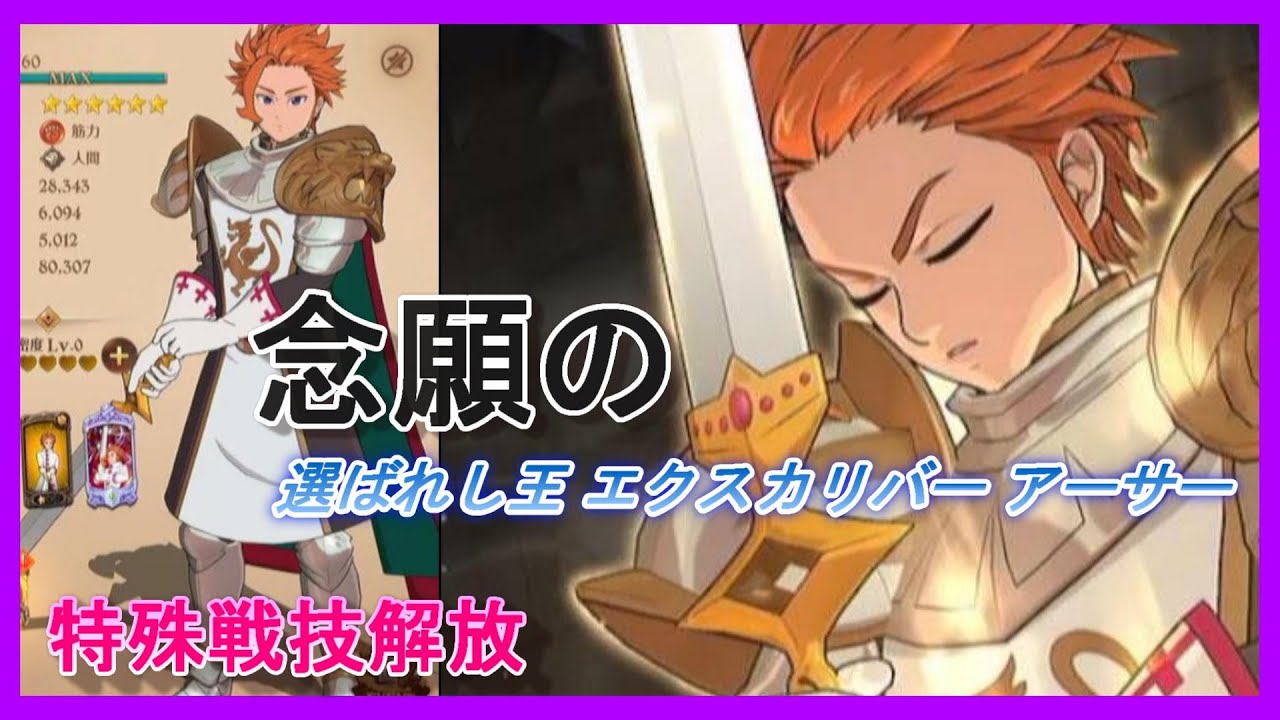 特殊戦技解放 選ばれし王 エクスカリバー アーサー 七つの大罪 光と闇の交戦 グラクロ The Seven Deadly Sins Grand Cross Youtube 特殊戦技解放 選ばれし王 エクスカリバー アーサー 七つの大罪 光と闇の交戦 グラクロ The Seven Deadly Sins Grand Cross Youtube