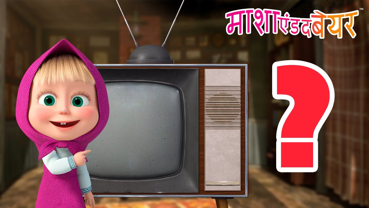 माशा एंड द बेयर 👱‍♀️🐻 आइटम ढूंढे ❓📺 Masha and the Bear in Hindi