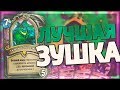 ГАЛАКРОНД ЗУШКА - ТОП ЗА СВОЮ ПЫЛЬ! Hearthstone - Натиск Драконов