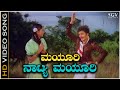 Mayuri Natya Mayuri - Video Song | Amrutha Ghalige | Ramakrishna | Padmavasanthi | SPB, B R Chaya