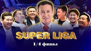 видео: SUPER LIGA / 1/4 ФИНАЛ / 30.05.2024 картинка: SUPER LIGA / 1/4 ФИНАЛ / 30.05.2024