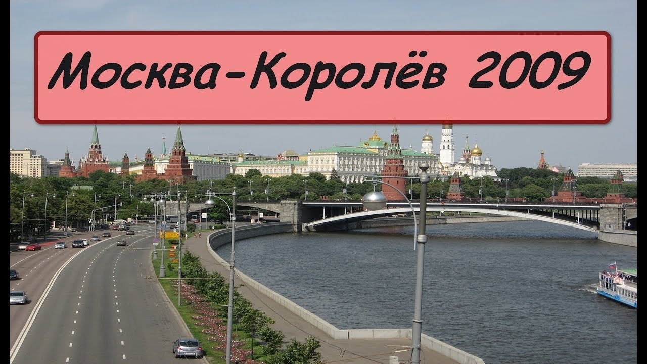 Москва королев Москва королев