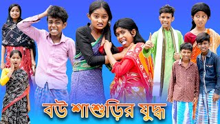 (Bou Shashurir Juddho) Bangla Funny Video |Sofik New Natok |Palli Gram TV |Latest Comedy Video 2022