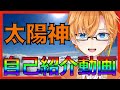 ☀新人Vtuberの太陽神です!I'm Sun God , a New Vtuber !