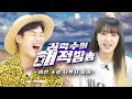 [권혁수의 해적방송] EP 3 최예나