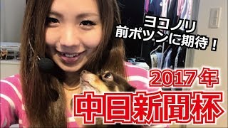 【競馬予想】2017年 中日新聞杯の予想【星野るり】