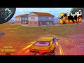 ببجي الرانك على توب 1 التميت رويال بتكتيك يدرس ببجي موبايل PUBG ببجي الرانك على توب 1 التميت رويال بتكتيك يدرس ببجي موبايل PUBG
