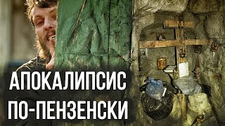 ПЕНЗЕНСКИЕ ЗАТВОРНИКИ. КАК ЭТО БЫЛО