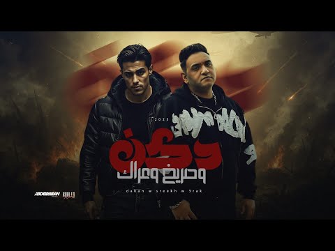 دكن دكن وصريخ وعراك انا مش رومانسي انا ماشي بعلاج مودي امين حلقولو توزيع حريقة البركان