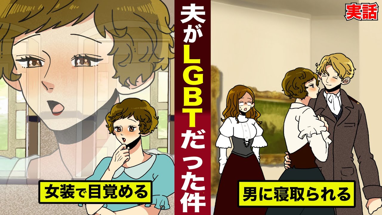 【実話】夫がLGBTだった...妻の末路。男に寝取られ...その後の妻の行動が泣ける...