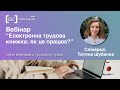 Вебінар "Електронна трудова книжка: як це працює?"