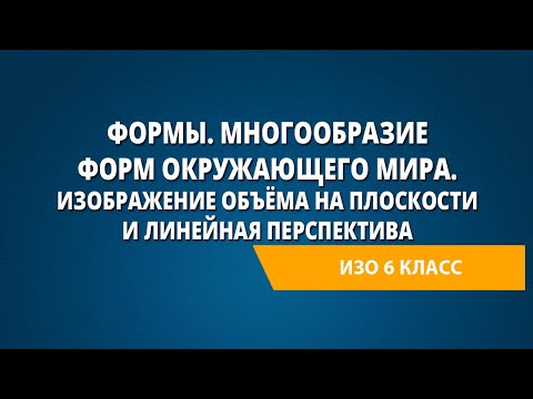 Формы. Многообразие форм окружающего мира. Изображение объёма на плоскости и линейная перспектива