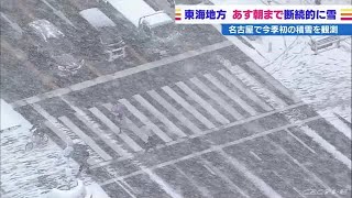 名古屋駅で今冬初の積雪１センチ 伊勢湾岸道・大府ＩＣ付近や名古屋港周辺も“真っ白”  (21/12/27 08:16)