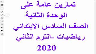 حل تمارين عامة على الوحدة الثانية للصف السادس الابتدائي رياضيات ترم ثاني 2020