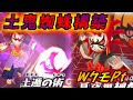 【妖怪ウォッチ3対戦】蜘蛛妖怪ですが、なにか?W蜘蛛の火力が気持ち良すぎるw【ゆっくり実況】