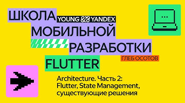 Architecture. Часть 2: Flutter, State Management, существующие решения — ШМР Flutter 2024
