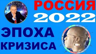 Россия 2022. Эпоха кризиса. Гороскоп астролога Э. Фальковского.