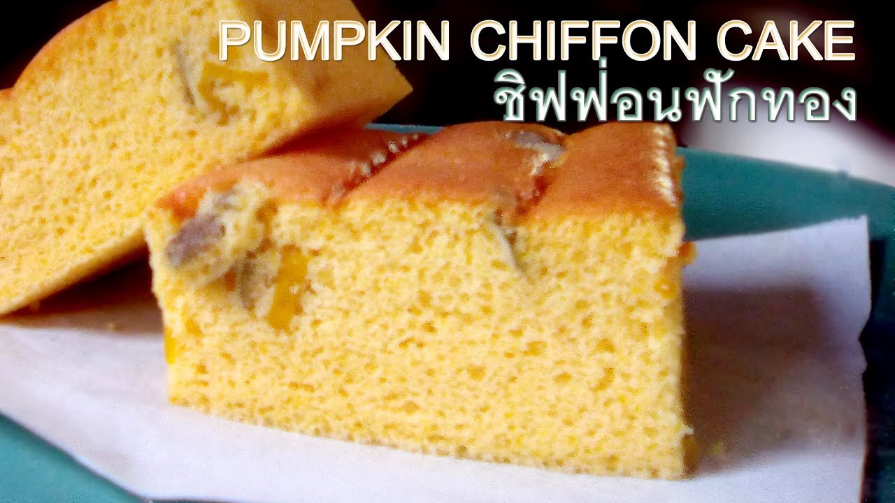 สูตรเค้กชิฟฟ่อนฟักทอง Pumpkin Chiffon Cake