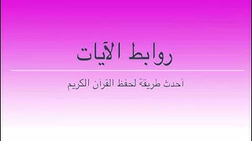 طرق إبداعية لحفظ سورة  النساء بالروابط   68 ــ 71. حصة 23