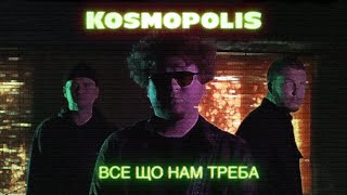KOSMOPOLIS - Все що нам треба | Official Video