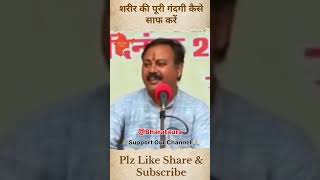 शरीर के अंदर की गंदगी कैसे साफ करें || Rajiv Dixit || shorts health  short