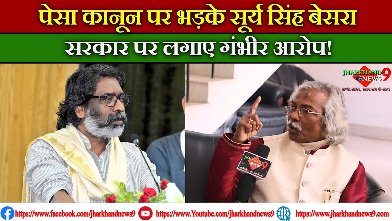 हेमंत सरकार पर सूर्य सिंह बेसरा का वार, पेसा कानून को लेकर खोली पोल!