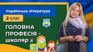 Головна професія - школяр. Українська література, 2 клас