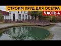 СТРОИТЕЛЬСТВО ПРУДА из глины ДЛЯ ОСЕТРА | Часть 4