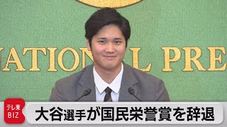 大谷選手が国民栄誉賞辞退（2021年11月22日）