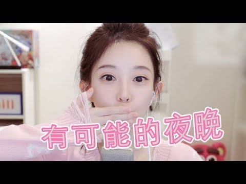 有可能的夜晚 ~ 馮提莫  [CC字幕]