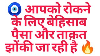 Download Lagu 🧿 आपको रोकने के लिए बेहिसाब पैसा और ताक़त झोंकी जा रही है 🔥 MP3