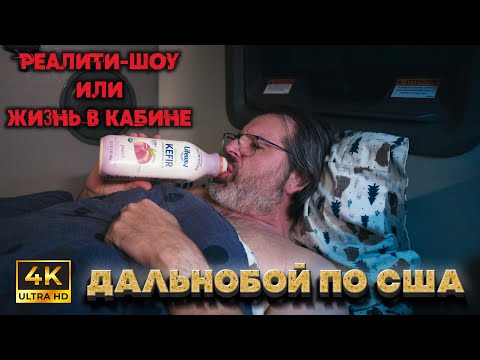 ДАЛЬНОБОЙ ПО США – РЕАЛИТИ ШОУ  или выживание человека !