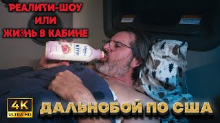 ДАЛЬНОБОЙ ПО США - РЕАЛИТИ ШОУ  или выживание человека !