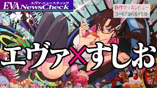 エヴァ かわいい女の子パイロット 3のイラストグッズ買ってみた 新商品情報 Youtube エヴァ かわいい女の子パイロット 3のイラストグッズ買ってみた 新商品情報 Youtube