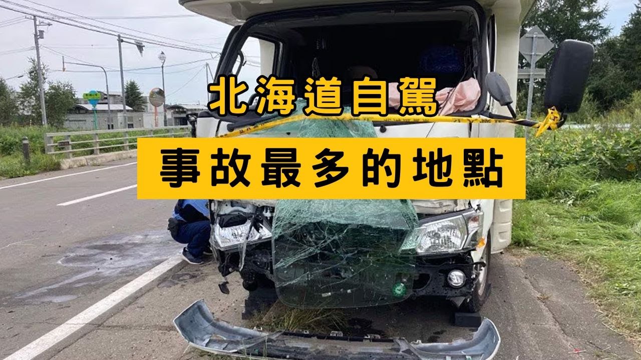 北海道自駕「最容易出車禍的地點」曝光！老司機都在這裡出事，這裡千萬別大意！
