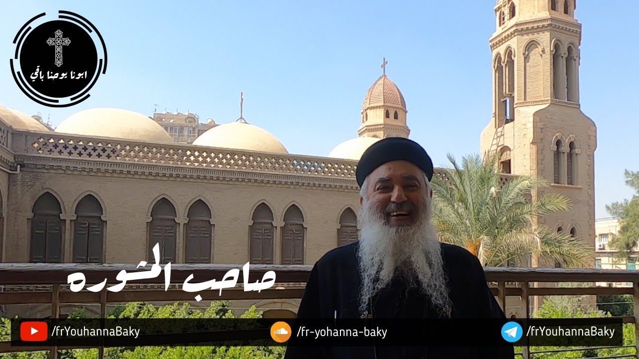 القمص يوحنا باقي - عظماء منعرفهمش في الكتاب - حلقه 10 -صاحب المشوره