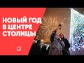 Новый год в центре столицы