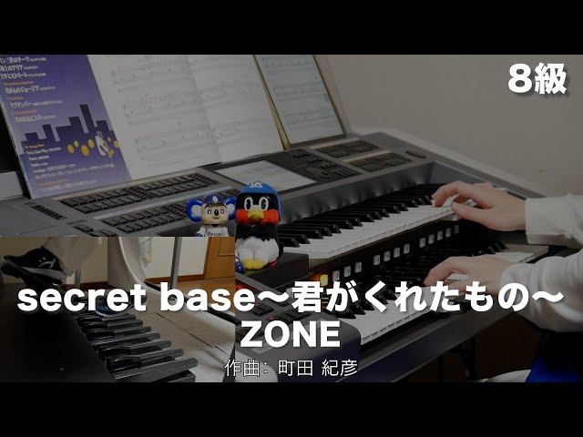 secret base～君がくれたもの～/ZONE ♯1737【20231212】エレクトーン